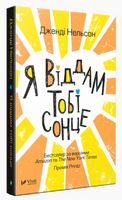 Я віддам тобі сонце Авт: Дженді Нельсон Вид-во: Vivat