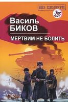 Мертвим не болить Авт: Василь Биков Вид-во: Знання