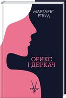 Орикс і Деркач Авт: Марґарет Етвуд Вид-во: КСД