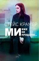 Ми вже непридатні... Авт: Стейс Крамер Вид-во: Book Chef