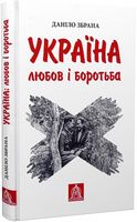 Україна. Любов і боротьба Авт: Даніло Збрана Вид-во: Астролябія