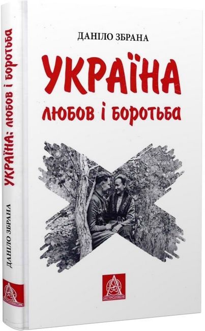 Україна. Любов і боротьба Авт: Даніло Збрана Вид-во: Астролябія - фото 1