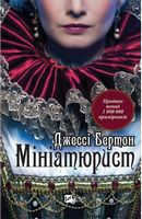 Мініатюрист Авт: Джессі Бертон Вид-во: Vivat
