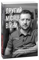 Другий місяць війни. Хроніка подій. Промови та звернення Президента України Володимира Зеленського Авт: Олександр Красовицький Вид-во: Фоліо Другий місяць війни. Хроніка подій. Промови та звернення Президента України Володимира Зеленського Авт: Олександр Красовицький Вид-во: Фоліо