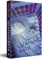 Ідеальна мати Авт: Еймі Моллой Вид-во: Vivat