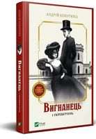 Вигнанець і перевертень Авт: Андрій Кокотюха Вид-во: Vivat
