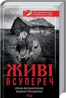 Живі. Всупереч Авт: Ірина Мельниченко Вадим Геращенко Вид-во: КСД