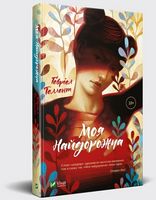 Моя найдорожча Авт: Ґебріел Теллент Вид-во: Vivat