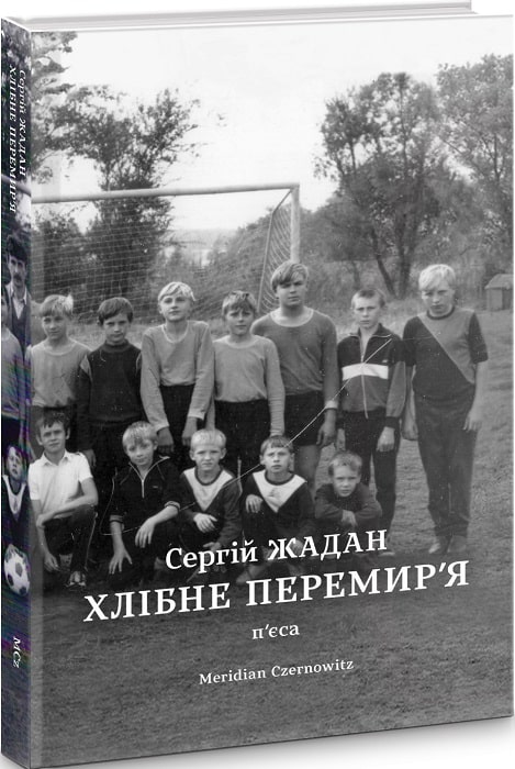 Хлібне перемир'я. П'єса Авт: Сергій Жадан Вид-во: Meridian Czernowitz