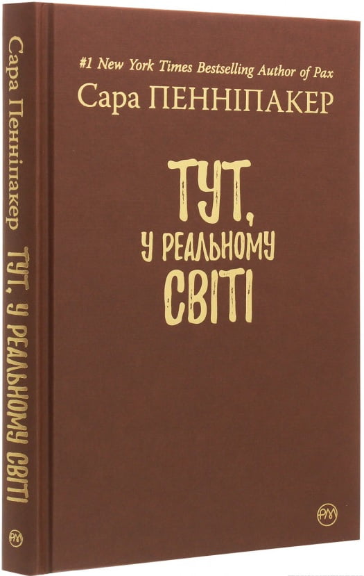 Тут, у реальному світі Авт: Сара Пенніпакер Вид-во: РМ - фото 3