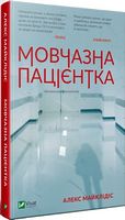 Мовчазна пацієнтка Авт: Алекс Майклідіс Вид-во: Vivat