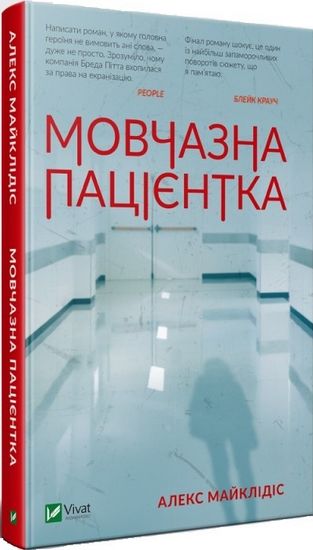 Мовчазна пацієнтка Авт: Алекс Майклідіс Вид-во: Vivat - фото 1