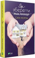 Як зберегти таємницю Авт: Сара Морґан Вид-во: Vivat