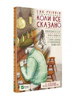 Коли все сказано Авт: Енн Ґріффін Вид-во: Vivat