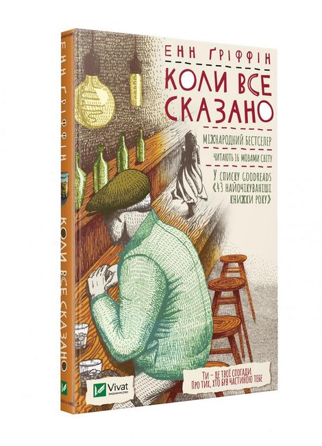 Коли все сказано Авт: Енн Ґріффін Вид-во: Vivat - фото 1