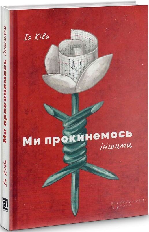Ми прокинемось іншими: розмови з сучасними білоруськими письменниками Авт: Ія Ківа Вид-во: Видавництво 21