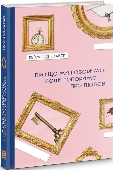 Про що ми говоримо,коли говоримо про любов Авт: Реймонд Карвер Вид-во: Видавництво 21