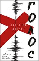 Голос Авт: Крістіна Далчер Вид-во: Book Chef