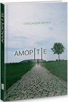 АМОР[Т]Е Авт: Олександра Іванюк Вид-во: Видавництво 21
