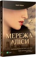 Мережа Аліси Авт: Кейт Квінн Вид-во: Vivat