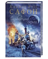 Опівнічний Палац Книга 2 Авт: Карлос Руїс Сафон Вид-во: КСД