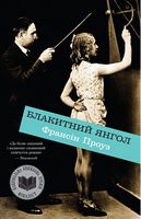 Блакитний янгол Авт: Франсіс Проуз Вид-во: КМ-БУКС