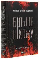Більше нікому Авт: Анастасія Нікуліна Олег Бакулін Вид-во: Vivat