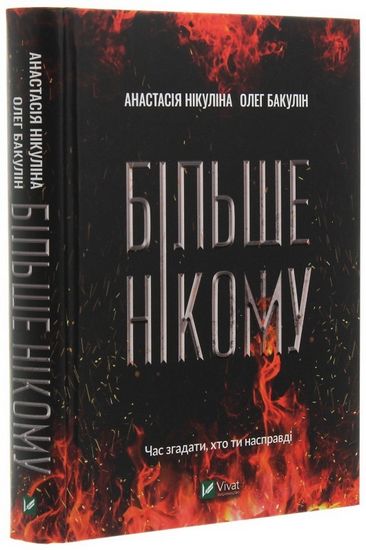 Більше нікому Авт: Анастасія Нікуліна Олег Бакулін Вид-во: Vivat - фото 1