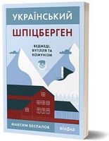 Український Шпіцберген. Ведмеді, вугілля та комунізм Авт: Максим Беспалов Вид-во: Віхола Український Шпіцберген. Ведмеді, вугілля та комунізм Авт: Максим Беспалов Вид-во: Віхола