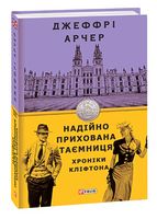 Хроніки Кліфтона Книга 3 Надійно прихована таємниця Авт: Джеффрі Арчер Вид-во: Фоліо