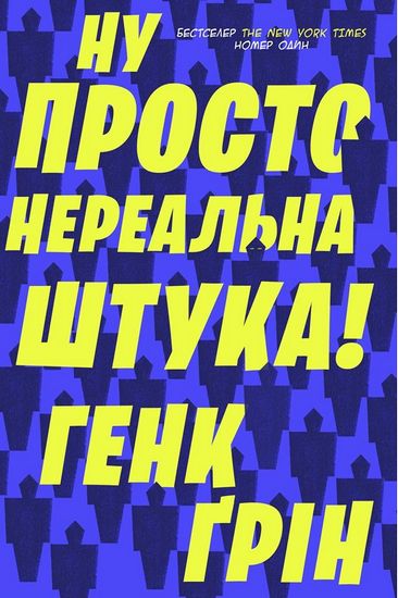 Ну просто нереальна штука! Авт: Генк Ґрін Вид-во: КМ-БУКС - фото 1