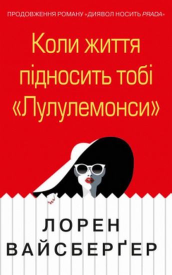 Коли життя підносить тобі «Лулулемонси» Авт: Лорен Вайсберґер Вид-во: КМ-БУКС - фото 1