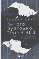 Хто завгодно, тільки не я Авт: Галина Крук Вид-во: Vivat Хто завгодно, тільки не я Авт: Галина Крук Вид-во: Vivat