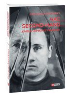 Час second-hand. Кінець червоної людини Авт: Світлана Алексієвич Вид-во: Фоліо