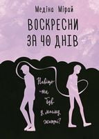 Воскресни за 40 днів Авт: Медіна Мірай Вид-во: Book Chef