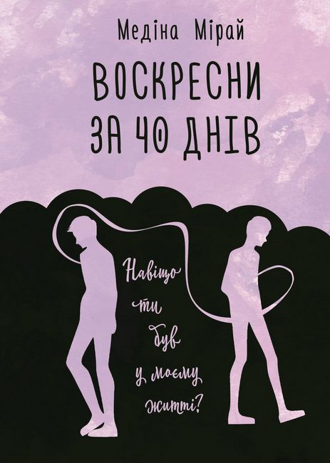 Воскресни за 40 днів Авт: Медіна Мірай Вид-во: Book Chef - фото 1