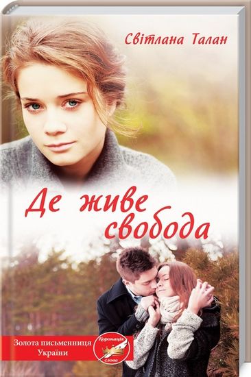 Де живе свобода Авт: Світлана Талан Вид-во: КСД - фото 1