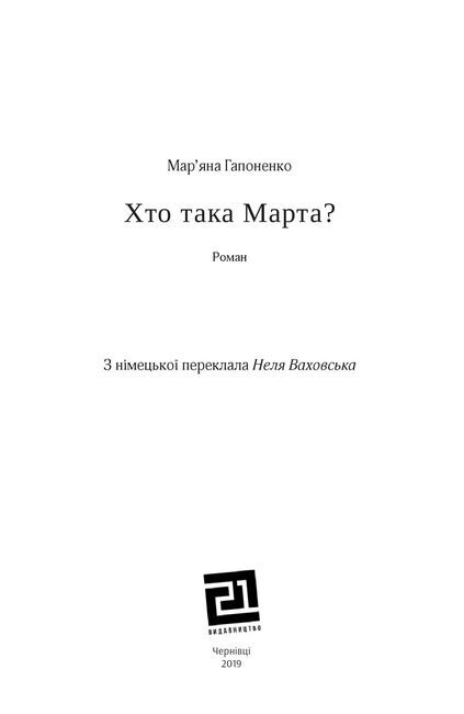 Хто така Марта? Авт: Мар’яна Гапоненко Вид-во: Видавництво 21 - фото 3