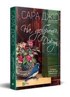 На добраніч, Джун Авт: Сара Джіо Вид-во: Vivat