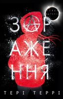 Темна матерія: трилогія Книга 1 Зараження Авт: Тері Террі Вид-во: Book Chef Темна матерія: трилогія Книга 1 Зараження Авт: Тері Террі Вид-во: Book Chef