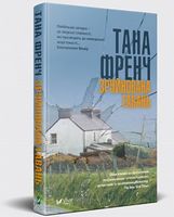 Зруйнована гавань Авт: Тана Френч Вид-во: Vivat
