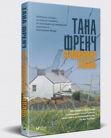 Зруйнована гавань Авт: Тана Френч Вид-во: Vivat - фото 1
