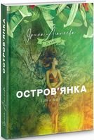 Остров'янка. Ціна мрії Авт: Ірина Агапєєва Вид-во: Брайт Букс