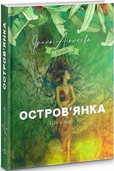 Островянка. Ціна мрії Авт: Ірина Агапєєва Вид-во: Брайт Букс - фото 1