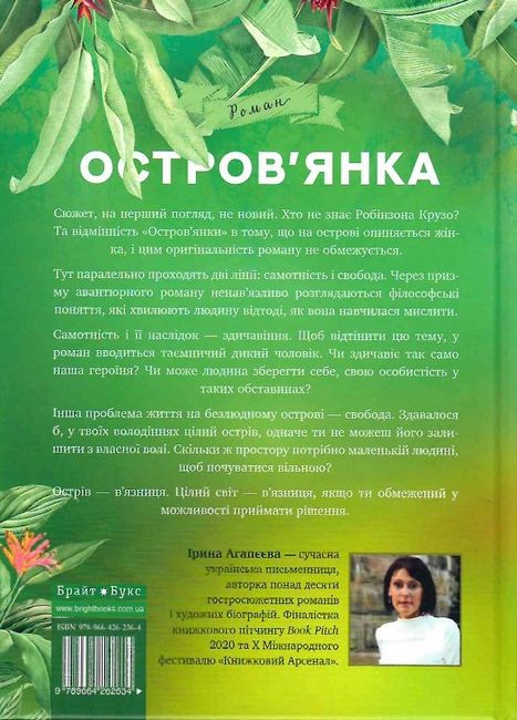 Островянка. Ціна мрії Авт: Ірина Агапєєва Вид-во: Брайт Букс - фото 2
