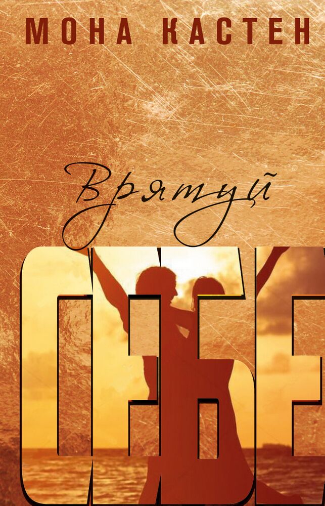 Врятуй себе Авт: Мона Кастен Вид-во: Book Chef