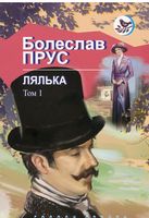 Лялька Том 1 Авт: Болеслав Прус Вид-во: Знання Лялька Том 1 Авт: Болеслав Прус Вид-во: Знання