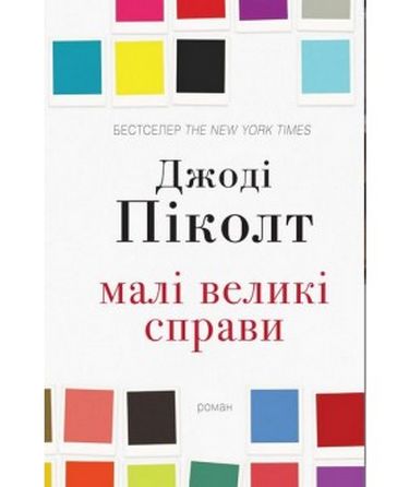 Малі великі справи Авт: Джоді Піколт Вид-во: КМ-БУКС - фото 1