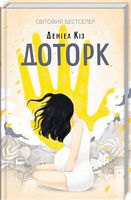 Доторк Авт: Деніел Кіз Вид-во: КСД