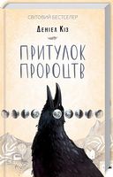 Притулок пророцтв Авт: Деніел Кіз Вид-во: КСД